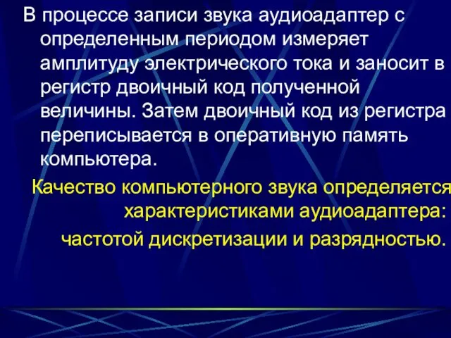 В процессе записи звука аудиоадаптер с определенным периодом измеряет амплитуду