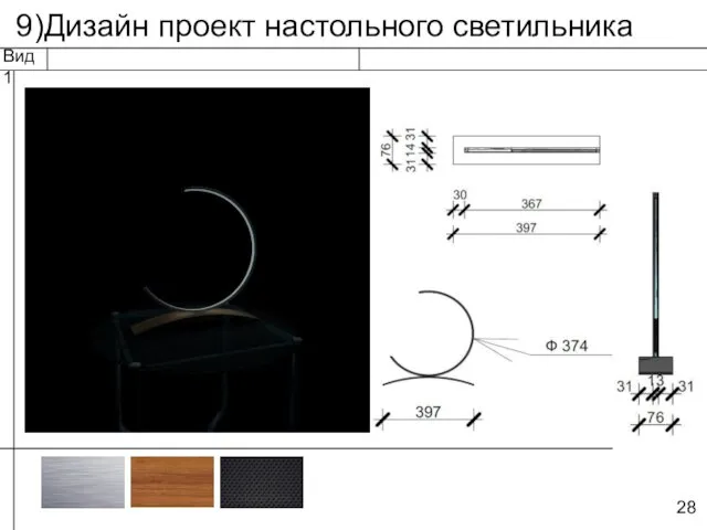 9)Дизайн проект настольного светильника Вид 1 28