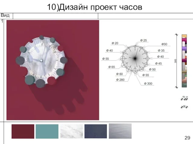 10)Дизайн проект часов Вид 1 29