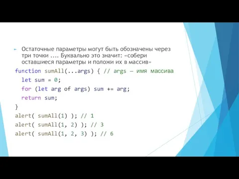 Остаточные параметры могут быть обозначены через три точки .... Буквально это значит: «собери