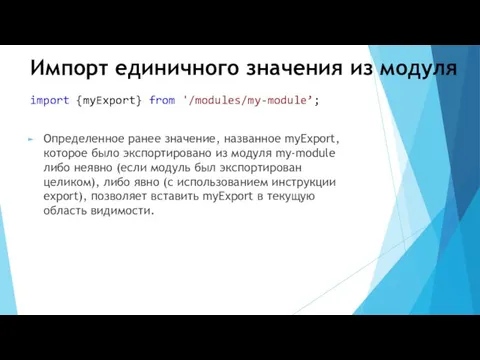 Импорт единичного значения из модуля import {myExport} from '/modules/my-module’; Определенное ранее значение, названное