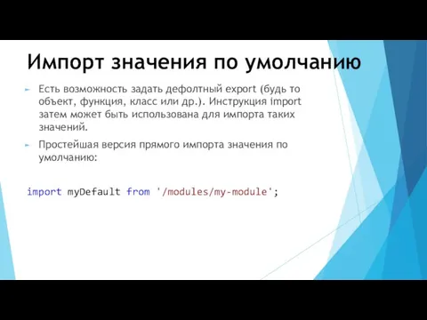 Импорт значения по умолчанию Есть возможность задать дефолтный export (будь то объект, функция,