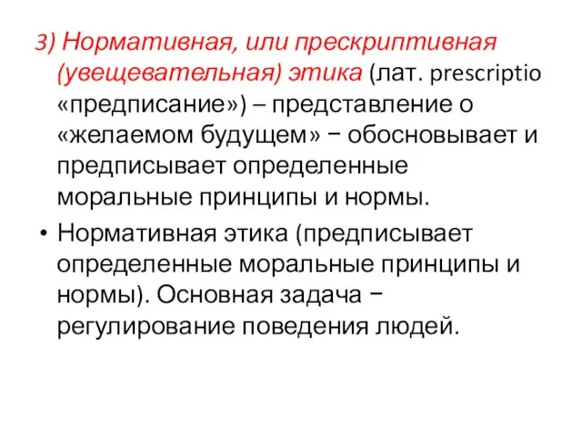 3) Нормативная, или прескриптивная (увещевательная) этика (лат. prescriptio «предписание») –