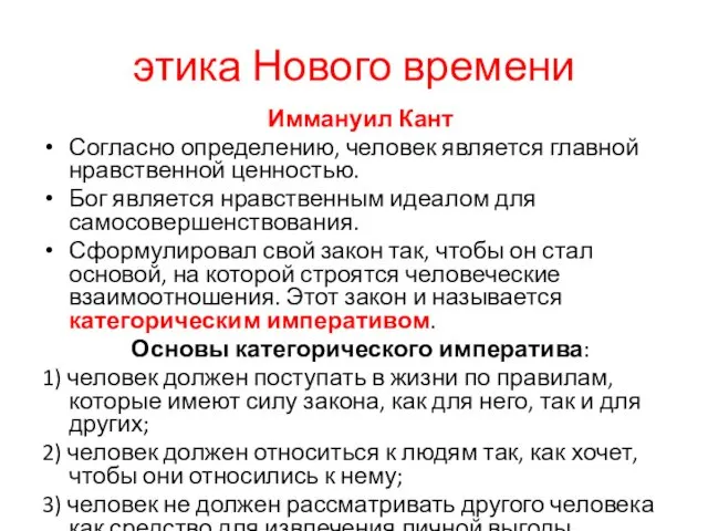 этика Нового времени Иммануил Кант Согласно определению, человек является главной