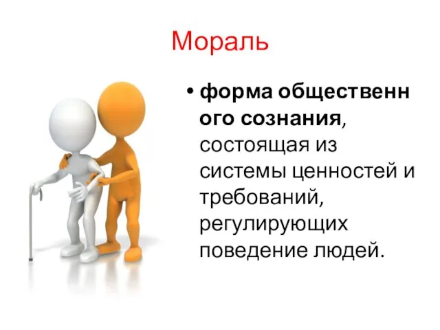 Мораль форма общественного сознания, состоящая из системы ценностей и требований, регулирующих поведение людей.