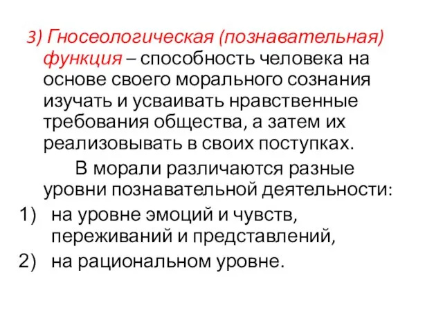 3) Гносеологическая (познавательная) функция – способность человека на основе своего