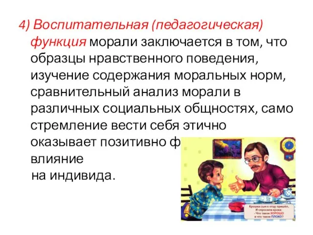 4) Воспитательная (педагогическая) функция морали заключается в том, что образцы