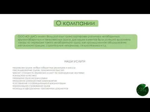 О компании перевозки грузов любых габаритных размеров и массы экспедирование