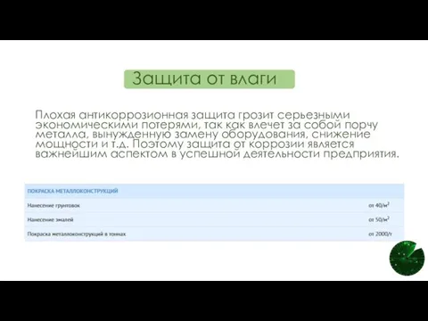 Защита от влаги Плохая антикоррозионная защита грозит серьезными экономическими потерями,