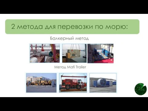 2 метода для перевозки по морю: Метод Mafi Trailer Балкерный метод