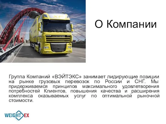 Группа Компаний «ВЭЙТЭКС» занимает лидирующие позиции на рынке грузовых перевозок