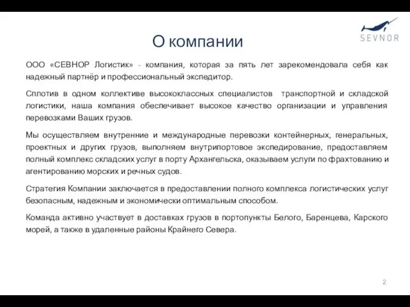 О компании ООО «СЕВНОР Логистик» - компания, которая за пять