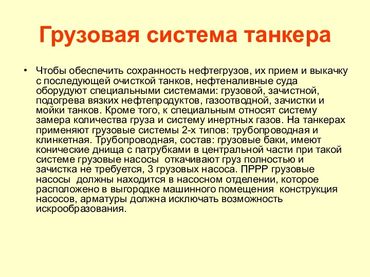 Грузовая система танкера Чтобы обеспечить сохранность нефтегрузов, их прием и