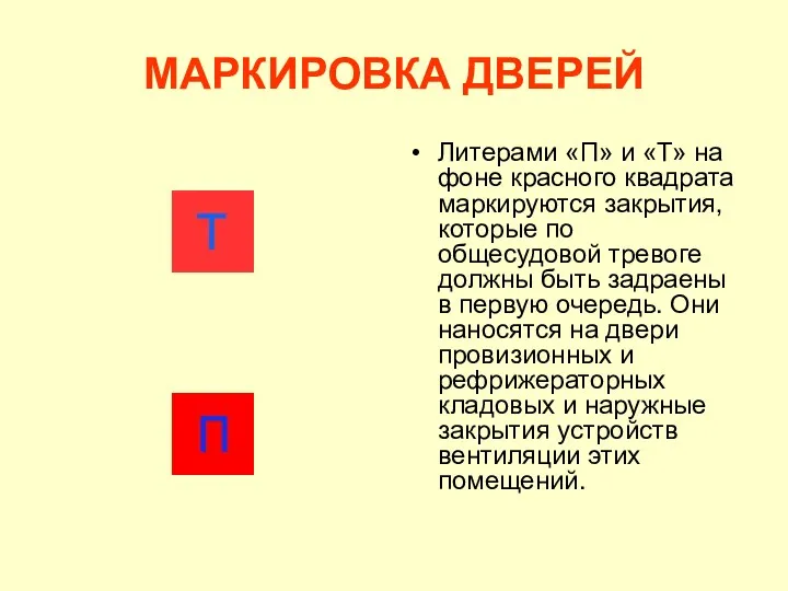 МАРКИРОВКА ДВЕРЕЙ Литерами «П» и «Т» на фоне красного квадрата
