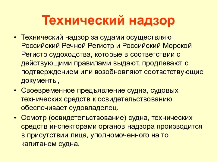 Технический надзор Технический надзор за судами осуществляют Российский Речной Регистр