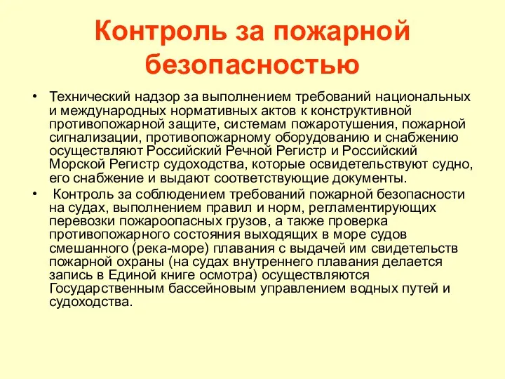 Контроль за пожарной безопасностью Технический надзор за выполнением требований на­циональных