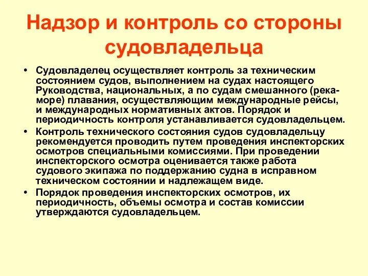 Надзор и контроль со стороны судовладельца Судовладелец осуществляет контроль за