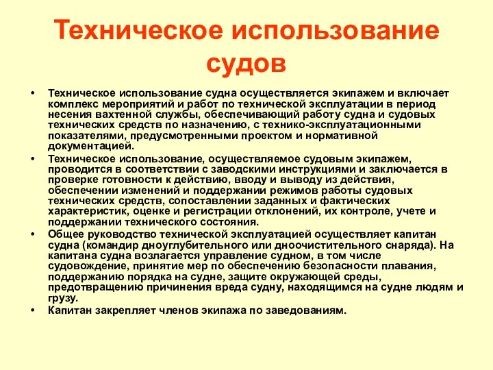 Техническое использование судов Техническое использование судна осуществляется экипажем и включает