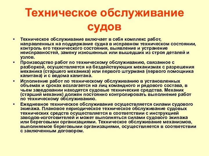 Техническое обслуживание судов Техническое обслуживание включает в себя комплекс работ,