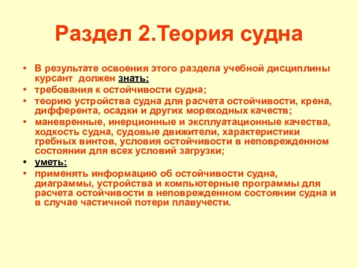 Раздел 2.Теория судна В результате освоения этого раздела учебной дисциплины