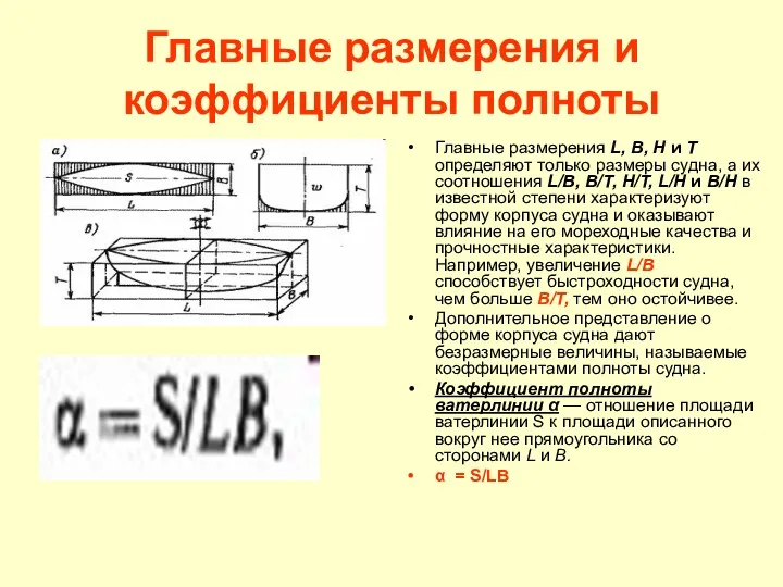 Главные размерения и коэффициенты полноты Главные размерения L, В, Н