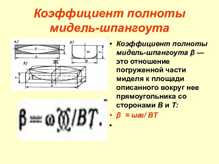 Коэффициент полноты мидель-шпангоута Коэффициент полноты мидель-шпангоута β — это отношение