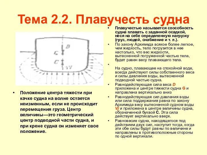 Тема 2.2. Плавучесть судна Плавучестью называется способность судна плавать с