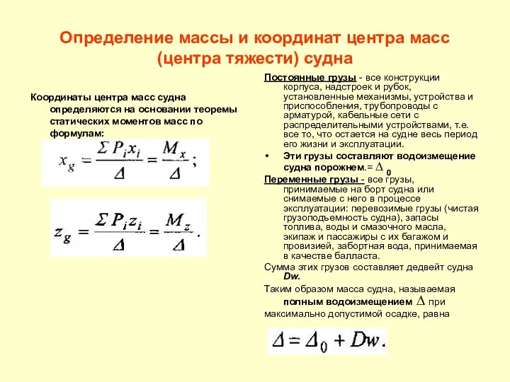 Определение массы и координат центра масс (центра тяжести) судна Координаты