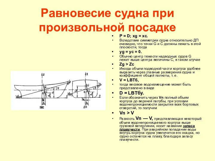 Равновесие судна при произвольной посадке Р = D; xg =