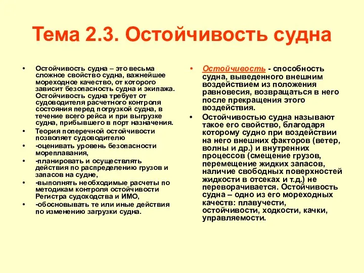 Тема 2.3. Остойчивость судна Остойчивость судна – это весьма сложное