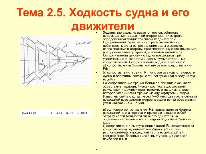 Тема 2.5. Ходкость судна и его движители Ходкостью судна называется