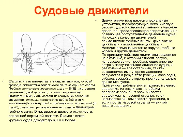 Судовые движители Шагом винта называется путь в направлении оси, который