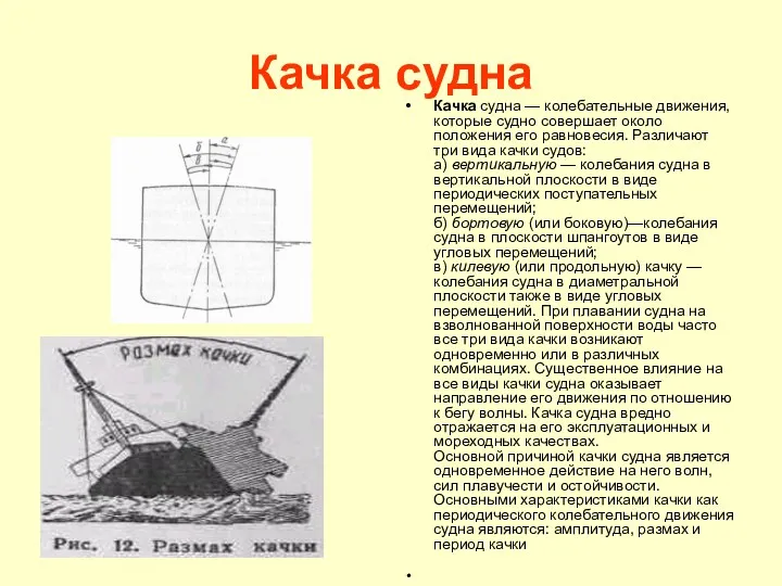 Качка судна Качка судна — колебательные движения, которые судно совершает