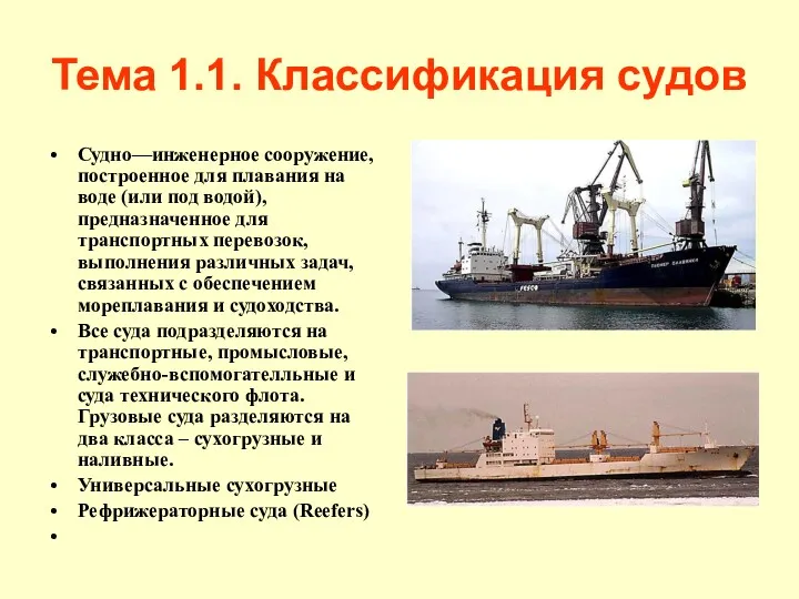 Тема 1.1. Классификация судов Судно—инженерное сооружение, построенное для плавания на