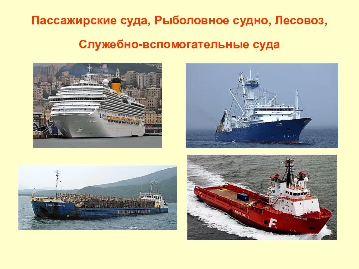 Пассажирские суда, Рыболовное судно, Лесовоз, Служебно-вспомогательные суда