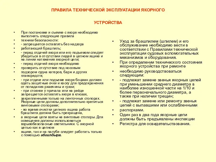 ПРАВИЛА ТЕХНИЧЕСКОЙ ЭКСПЛУАТАЦИИ ЯКОРНОГО УСТРОЙСТВА При постановке и съемке с