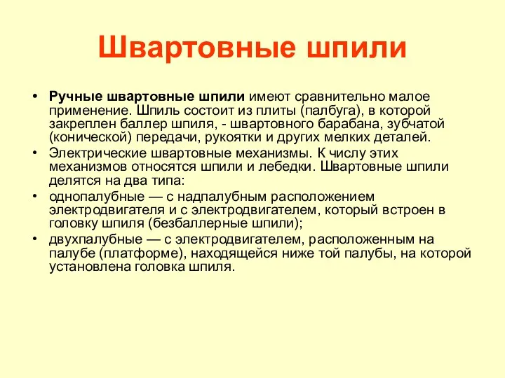 Швартовные шпили Ручные швартовные шпили имеют сравнительно малое применение. Шпиль