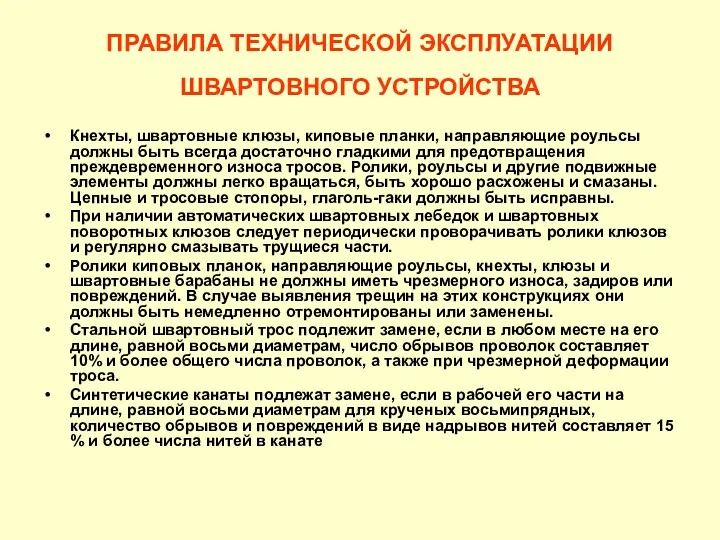 ПРАВИЛА ТЕХНИЧЕСКОЙ ЭКСПЛУАТАЦИИ ШВАРТОВНОГО УСТРОЙСТВА Кнехты, швартовные клюзы, киповые планки,