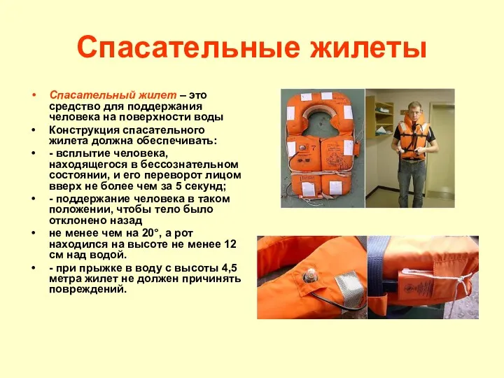 Спасательные жилеты Спасательный жилет – это средство для поддержания человека