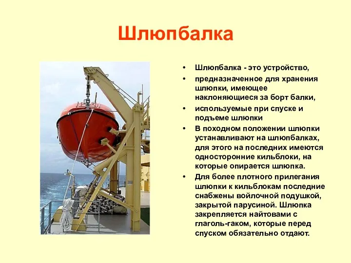 Шлюпбалка Шлюпбалка - это устройство, предназначенное для хранения шлюпки, имеющее