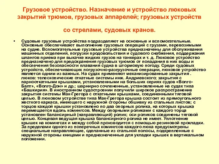 Грузовое устройство. Назначение и устройство люковых закрытий трюмов, грузовых аппарелей;