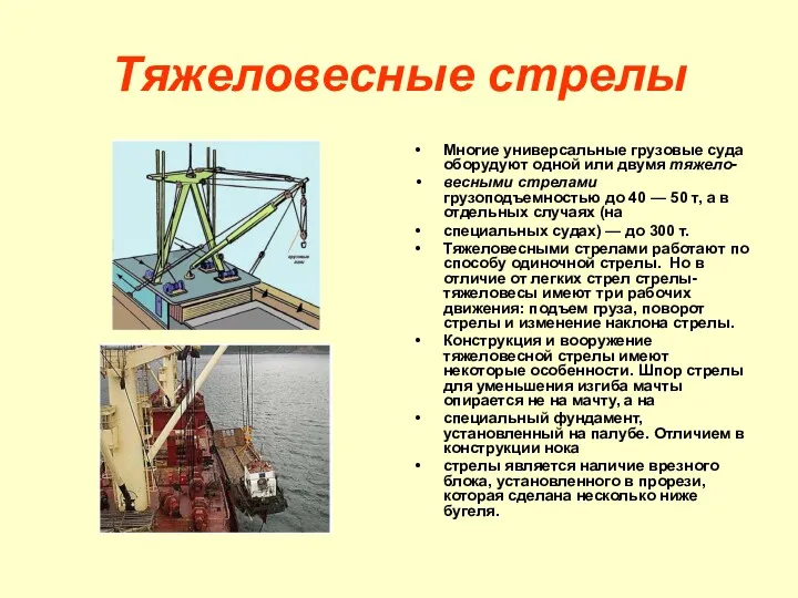 Тяжеловесные стрелы Многие универсальные грузовые суда оборудуют одной или двумя