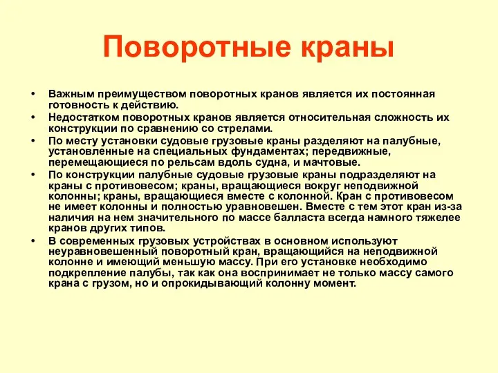 Поворотные краны Важным преимуществом поворотных кранов является их постоянная готовность