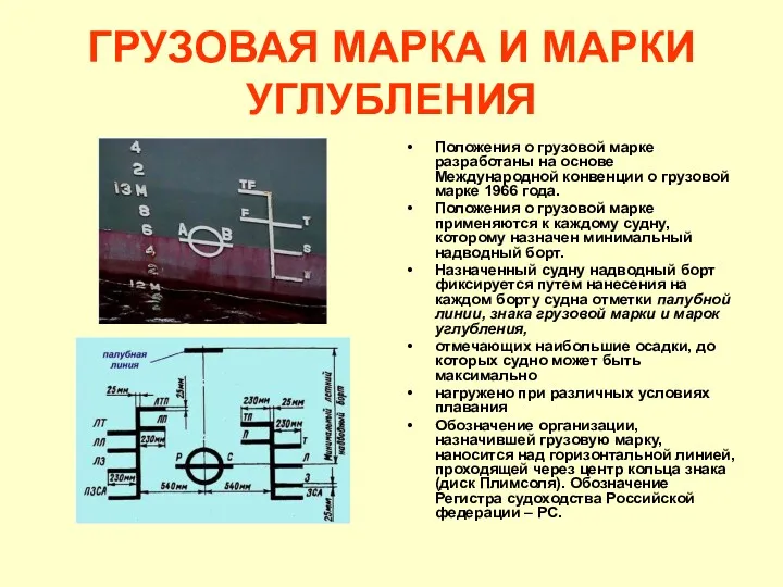 ГРУЗОВАЯ МАРКА И МАРКИ УГЛУБЛЕНИЯ Положения о грузовой марке разработаны