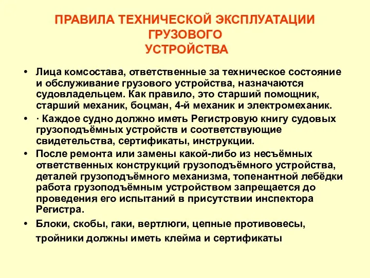 ПРАВИЛА ТЕХНИЧЕСКОЙ ЭКСПЛУАТАЦИИ ГРУЗОВОГО УСТРОЙСТВА Лица комсостава, ответственные за техническое