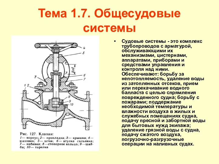 Тема 1.7. Общесудовые системы Судовые системы - это комплекс трубопроводов