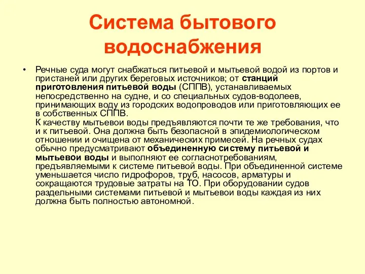 Система бытового водоснабжения Речные суда могут снабжаться питьевой и мытьевой