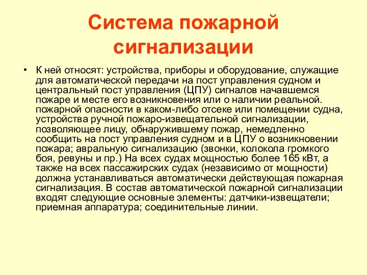 Система пожарной сигнализации К ней относят: устройства, приборы и оборудование,