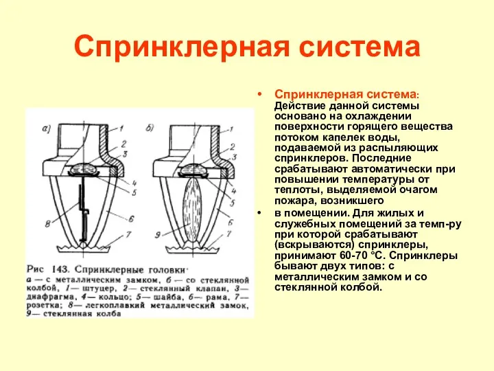 Спринклерная система Спринклерная система: Действие данной системы основано на охлаждении