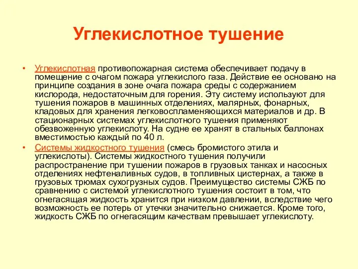 Углекислотное тушение Углекислотная противопожарная система обеспечивает подачу в помещение с